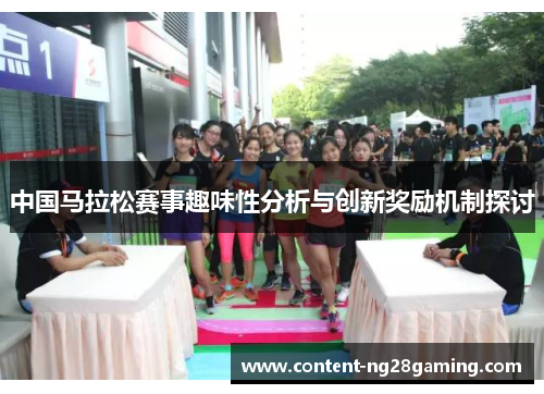 中国马拉松赛事趣味性分析与创新奖励机制探讨