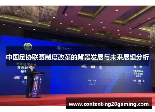 中国足协联赛制度改革的背景发展与未来展望分析
