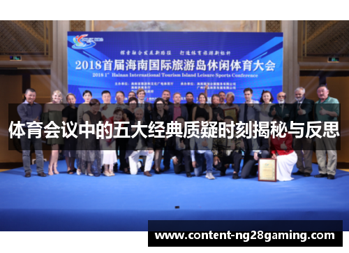 体育会议中的五大经典质疑时刻揭秘与反思