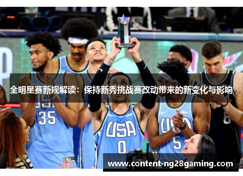 全明星赛新规解读：保持新秀挑战赛改动带来的新变化与影响
