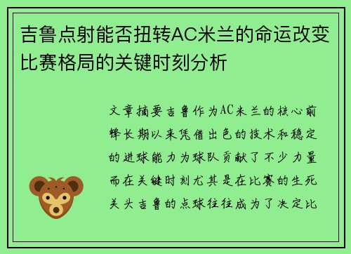 吉鲁点射能否扭转AC米兰的命运改变比赛格局的关键时刻分析