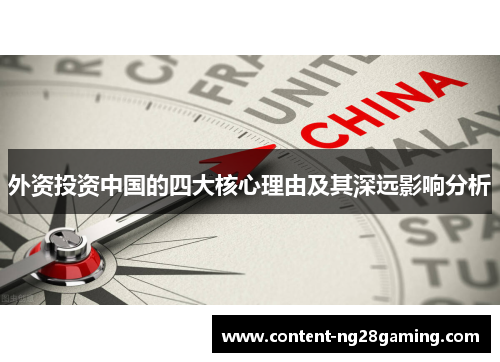 外资投资中国的四大核心理由及其深远影响分析