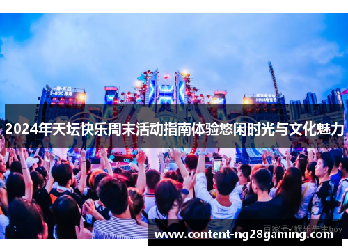 2024年天坛快乐周末活动指南体验悠闲时光与文化魅力