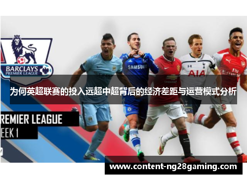 为何英超联赛的投入远超中超背后的经济差距与运营模式分析