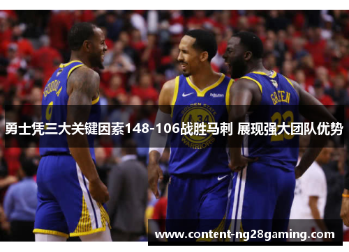 勇士凭三大关键因素148-106战胜马刺 展现强大团队优势