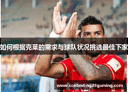如何根据克莱的需求与球队状况挑选最佳下家