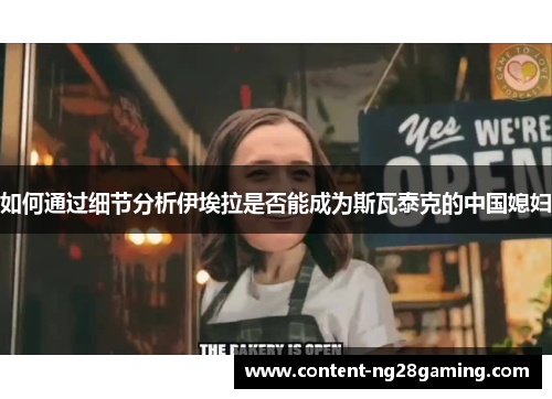 如何通过细节分析伊埃拉是否能成为斯瓦泰克的中国媳妇