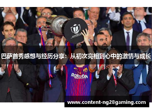 巴萨首秀感想与经历分享：从初次亮相到心中的激情与成长