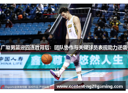 广厦男篮迎四连胜背后：团队协作与关键球员表现助力逆袭