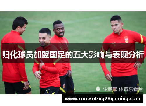 归化球员加盟国足的五大影响与表现分析