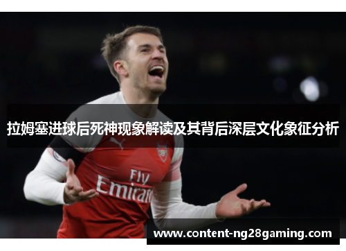 拉姆塞进球后死神现象解读及其背后深层文化象征分析