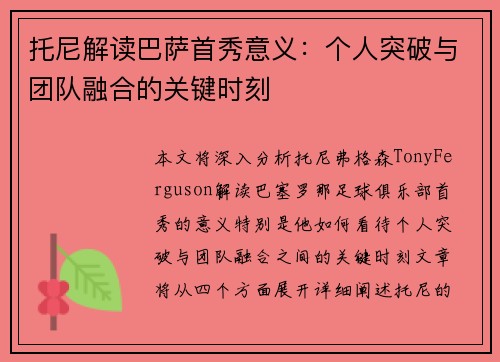 托尼解读巴萨首秀意义：个人突破与团队融合的关键时刻