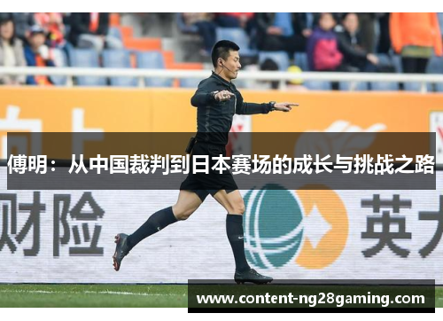 傅明：从中国裁判到日本赛场的成长与挑战之路
