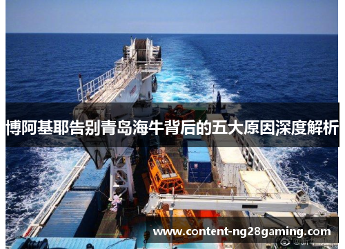 博阿基耶告别青岛海牛背后的五大原因深度解析