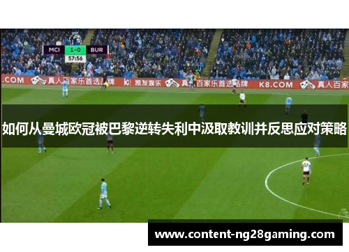 如何从曼城欧冠被巴黎逆转失利中汲取教训并反思应对策略