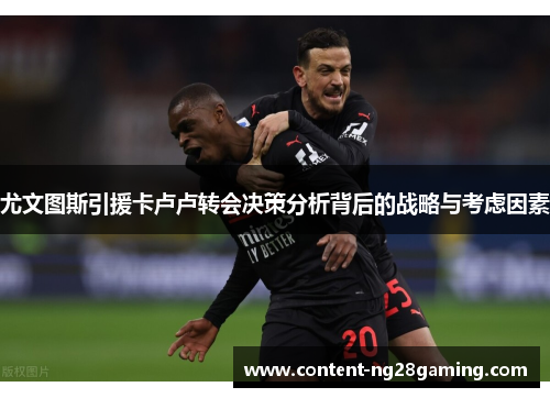尤文图斯引援卡卢卢转会决策分析背后的战略与考虑因素