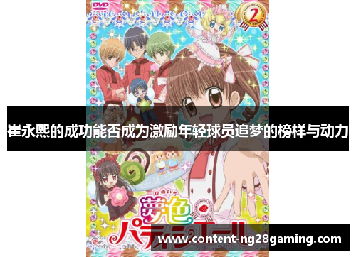 崔永熙的成功能否成为激励年轻球员追梦的榜样与动力