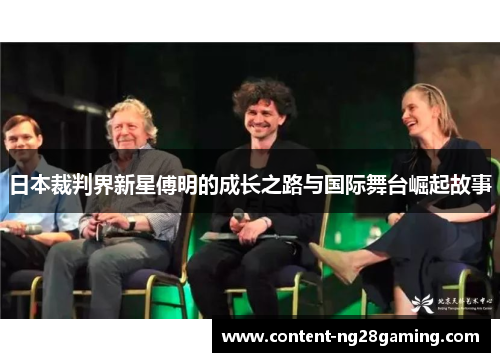 日本裁判界新星傅明的成长之路与国际舞台崛起故事