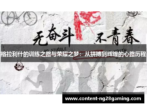 格拉利什的训练之路与荣耀之梦：从拼搏到辉煌的心路历程