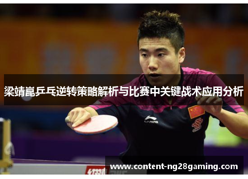梁靖崑乒乓逆转策略解析与比赛中关键战术应用分析