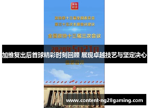 加维复出后首球精彩时刻回顾 展现卓越技艺与坚定决心
