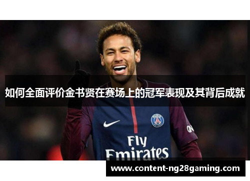 如何全面评价金书贤在赛场上的冠军表现及其背后成就