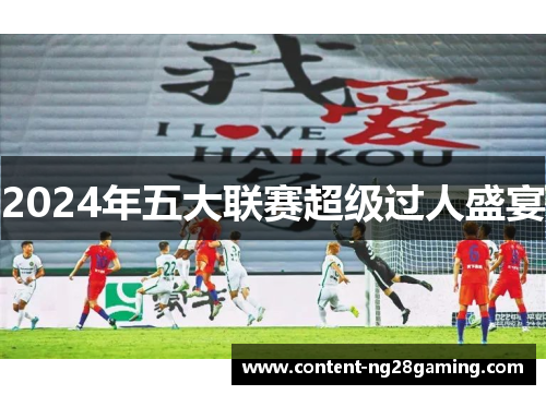 2024年五大联赛超级过人盛宴