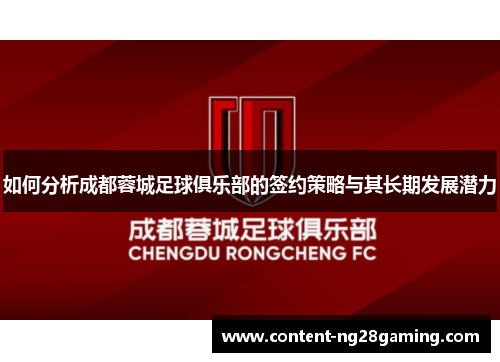 如何分析成都蓉城足球俱乐部的签约策略与其长期发展潜力