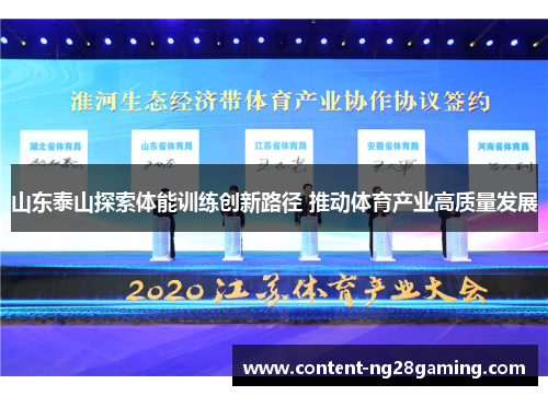 山东泰山探索体能训练创新路径 推动体育产业高质量发展