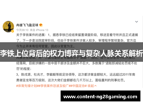 李铁上位背后的权力博弈与复杂人脉关系解析