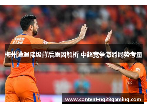 梅州遭遇降级背后原因解析 中超竞争激烈局势考量