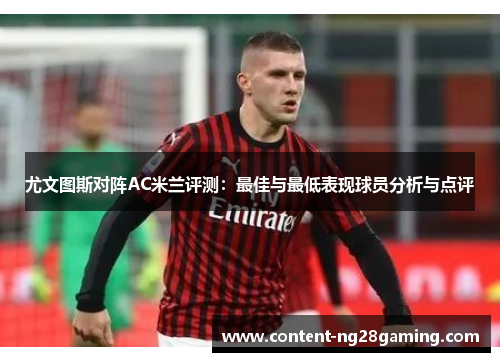 尤文图斯对阵AC米兰评测：最佳与最低表现球员分析与点评