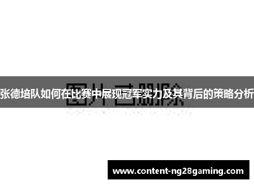 张德培队如何在比赛中展现冠军实力及其背后的策略分析