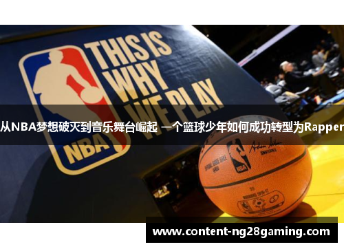 从NBA梦想破灭到音乐舞台崛起 一个篮球少年如何成功转型为Rapper