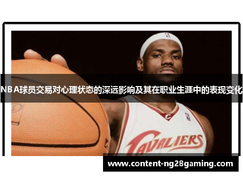 NBA球员交易对心理状态的深远影响及其在职业生涯中的表现变化