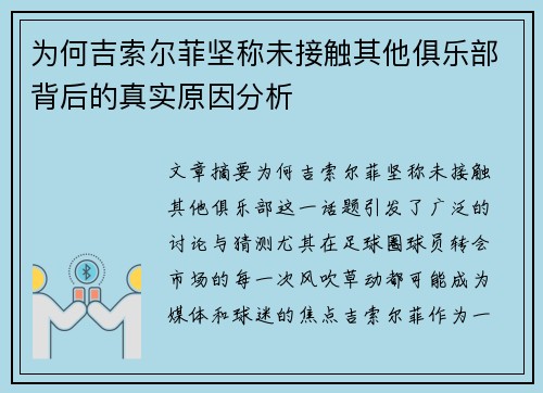为何吉索尔菲坚称未接触其他俱乐部背后的真实原因分析
