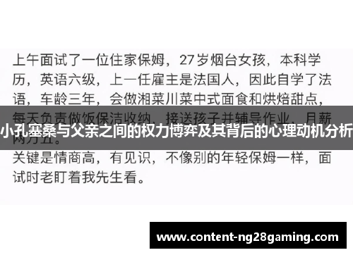 小孔塞桑与父亲之间的权力博弈及其背后的心理动机分析