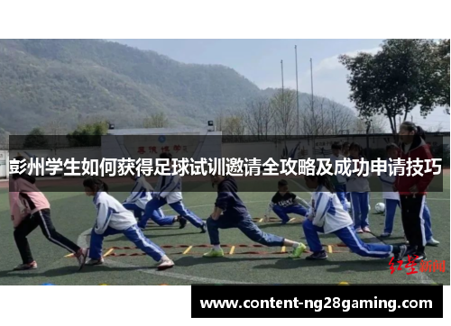 彭州学生如何获得足球试训邀请全攻略及成功申请技巧