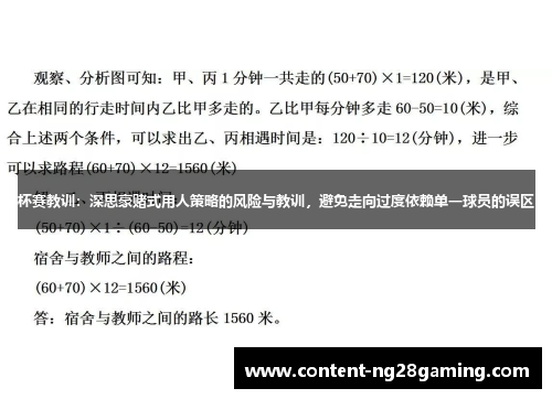 杯赛教训：深思豪赌式用人策略的风险与教训，避免走向过度依赖单一球员的误区