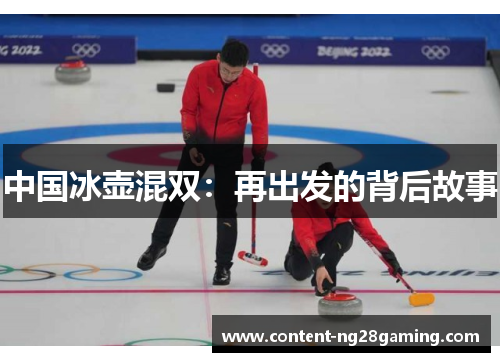 中国冰壶混双：再出发的背后故事