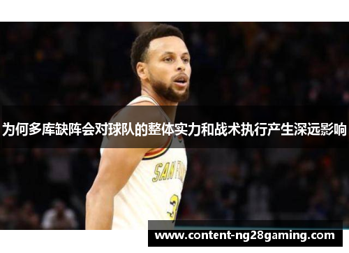 为何多库缺阵会对球队的整体实力和战术执行产生深远影响