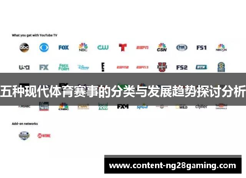 五种现代体育赛事的分类与发展趋势探讨分析