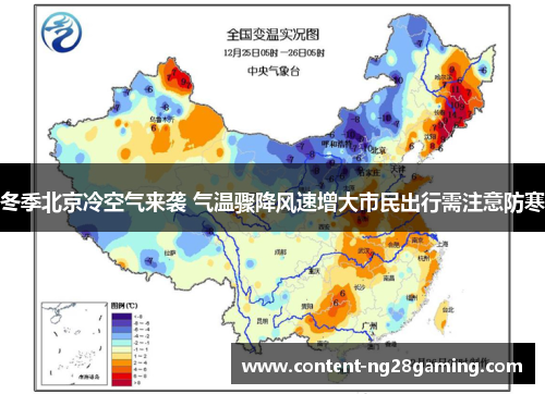 冬季北京冷空气来袭 气温骤降风速增大市民出行需注意防寒