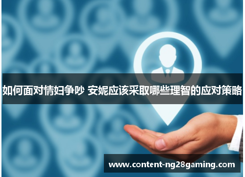 如何面对情妇争吵 安妮应该采取哪些理智的应对策略