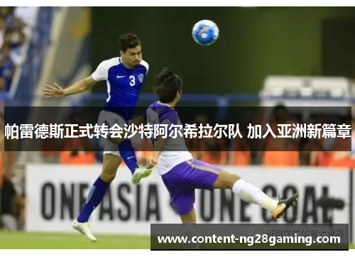帕雷德斯正式转会沙特阿尔希拉尔队 加入亚洲新篇章