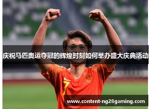 庆祝马匹奥运夺冠的辉煌时刻如何举办盛大庆典活动