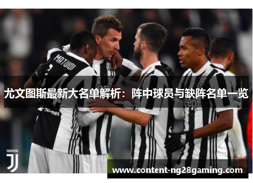 尤文图斯最新大名单解析：阵中球员与缺阵名单一览