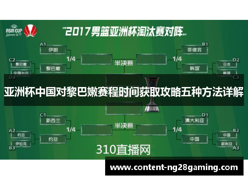 亚洲杯中国对黎巴嫩赛程时间获取攻略五种方法详解