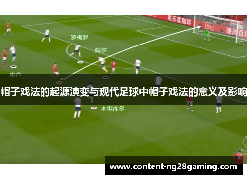 帽子戏法的起源演变与现代足球中帽子戏法的意义及影响