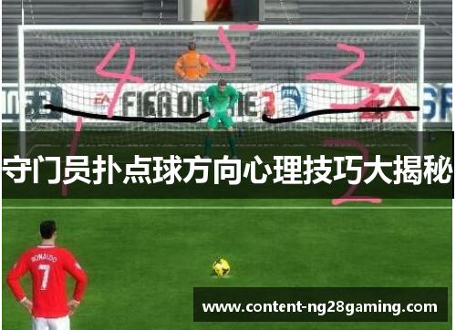 守门员扑点球方向心理技巧大揭秘
